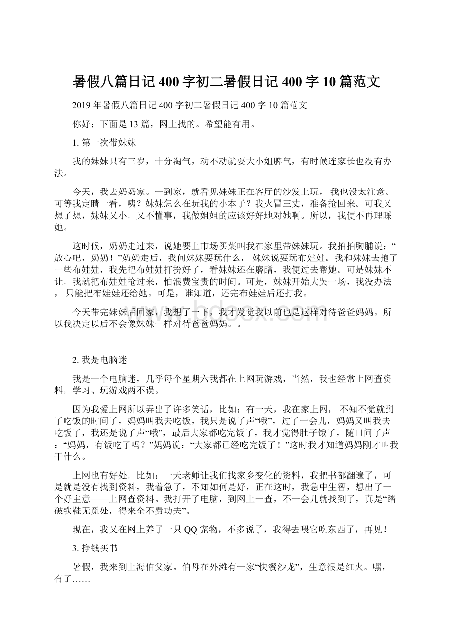 暑假八篇日记400字初二暑假日记400字10篇范文Word文档格式.docx