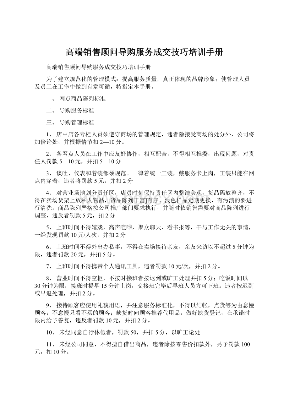 高端销售顾问导购服务成交技巧培训手册文档格式.docx