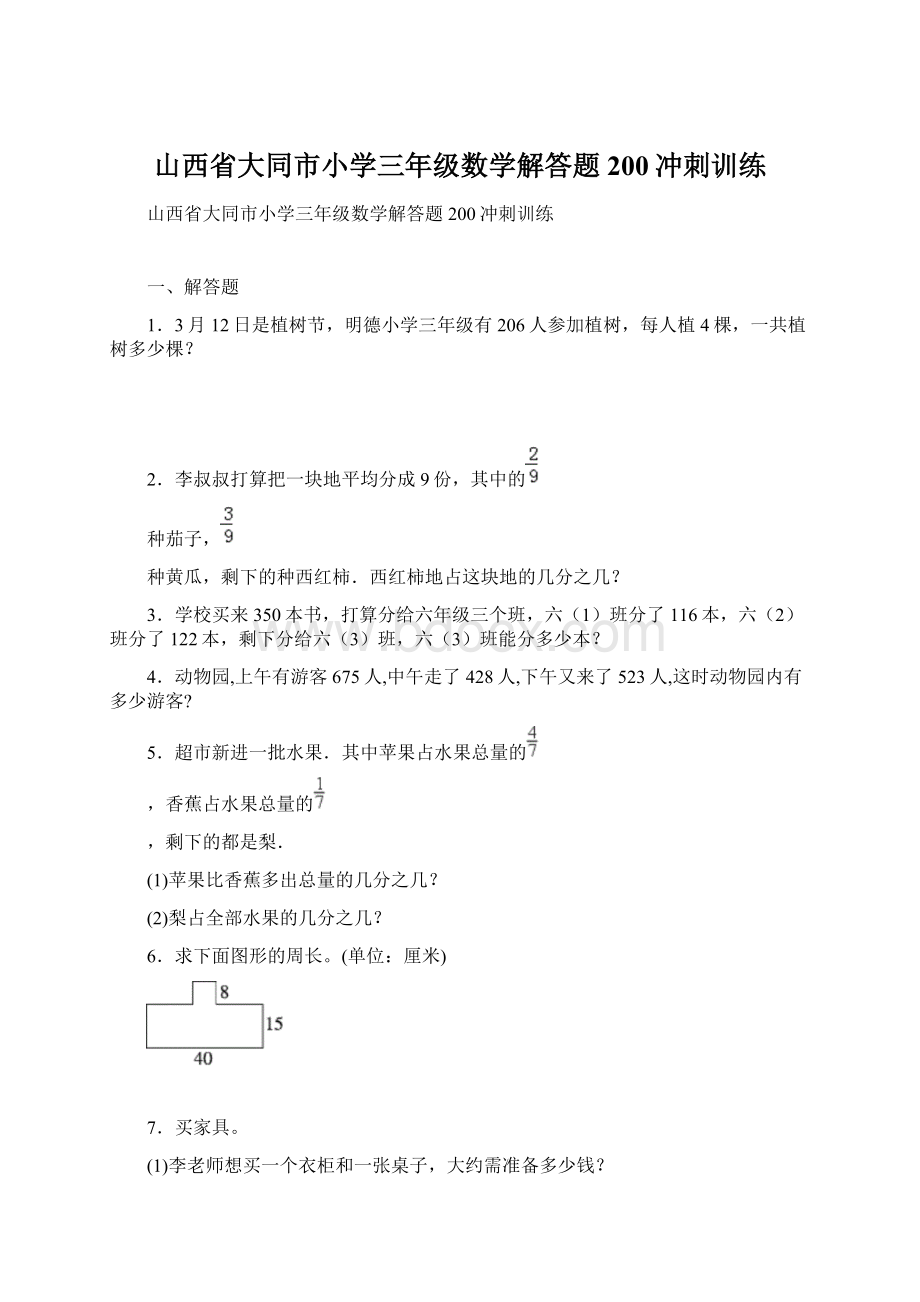 山西省大同市小学三年级数学解答题200冲刺训练Word文档下载推荐.docx_第1页