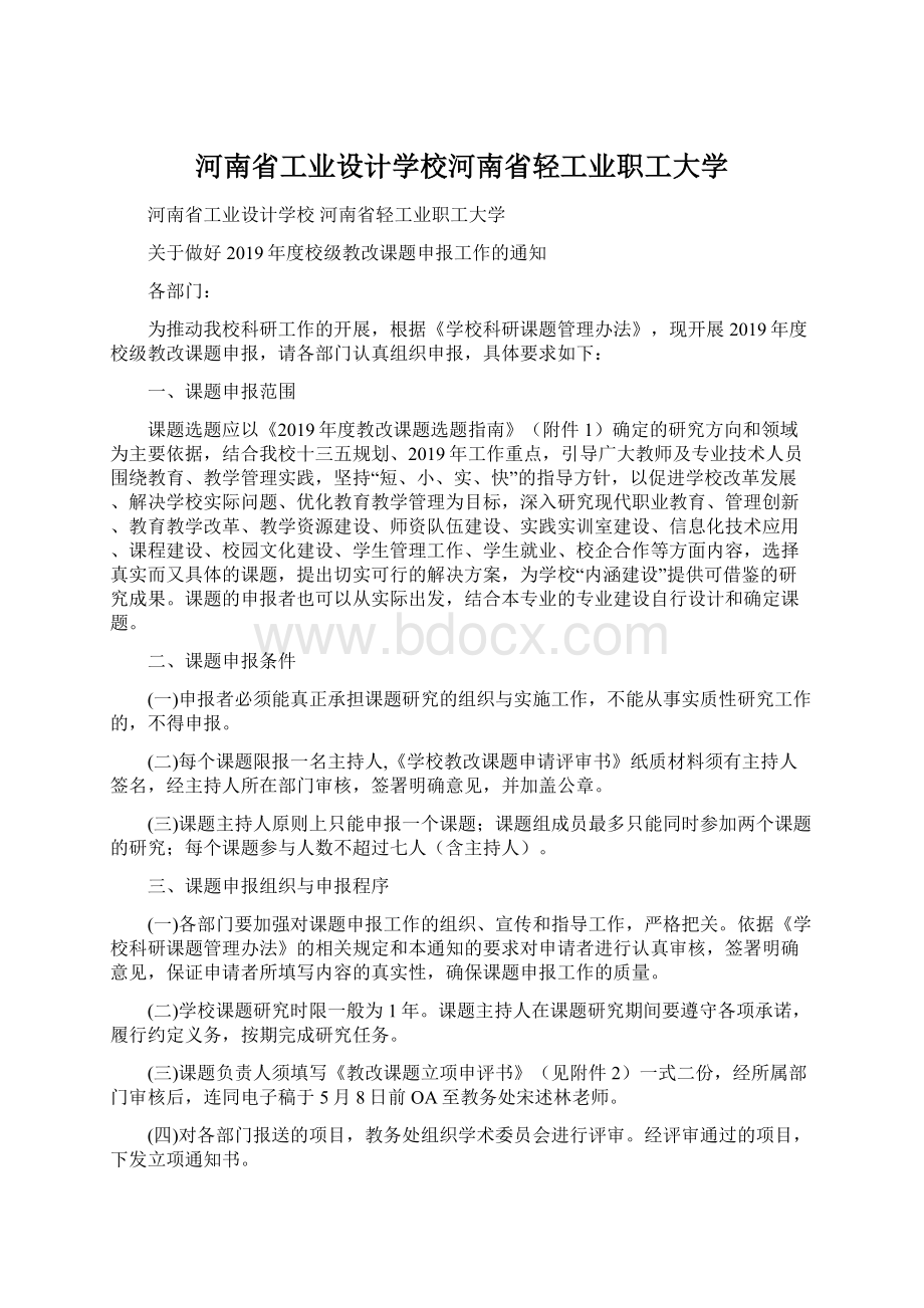 河南省工业设计学校河南省轻工业职工大学Word文档下载推荐.docx