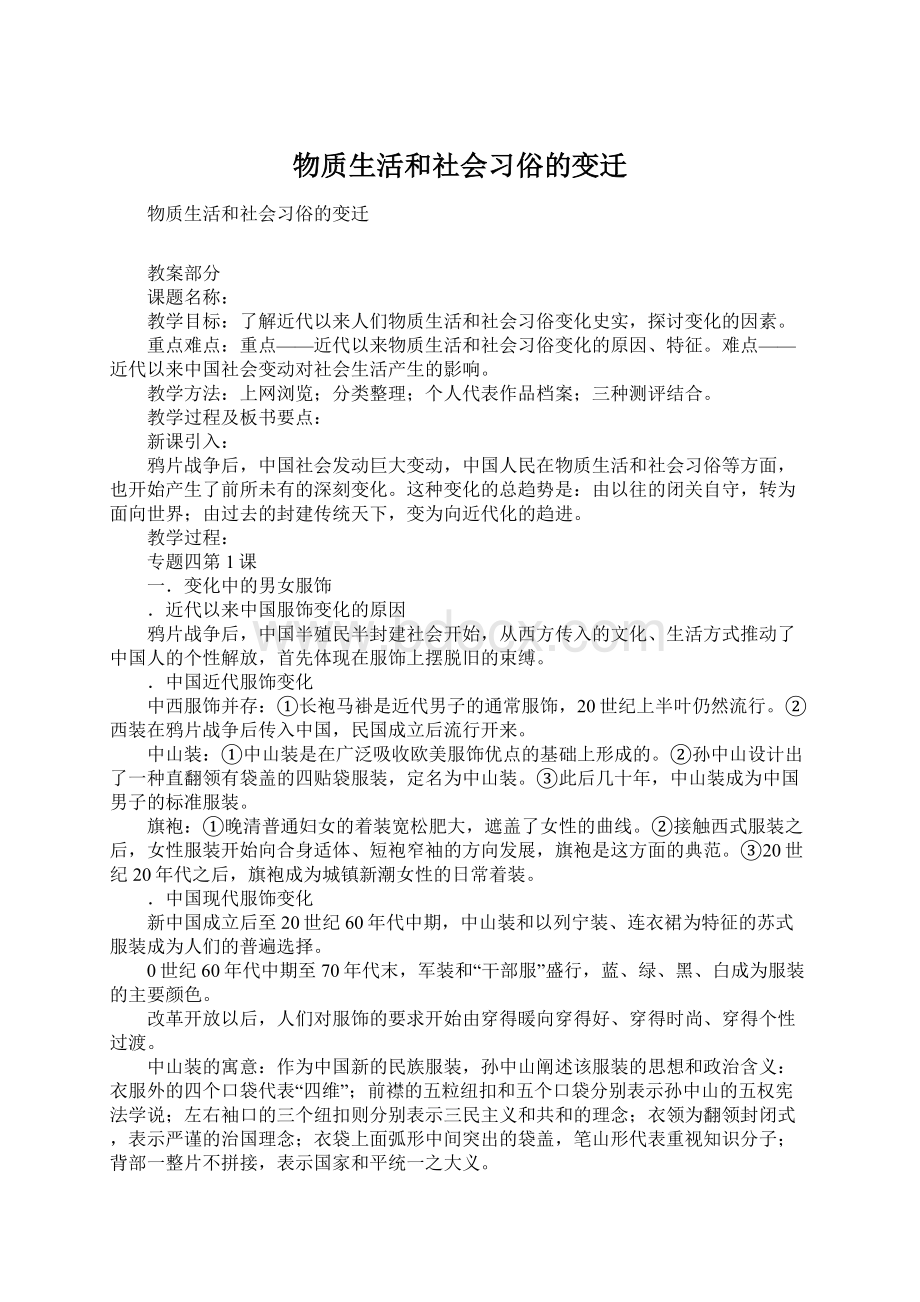 物质生活和社会习俗的变迁.docx_第1页