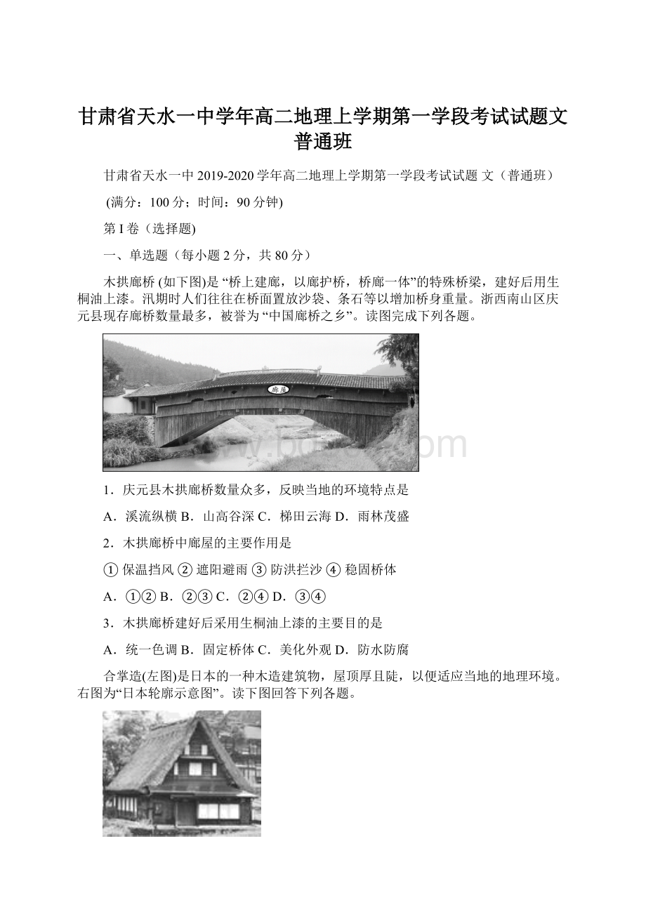 甘肃省天水一中学年高二地理上学期第一学段考试试题文普通班Word下载.docx_第1页