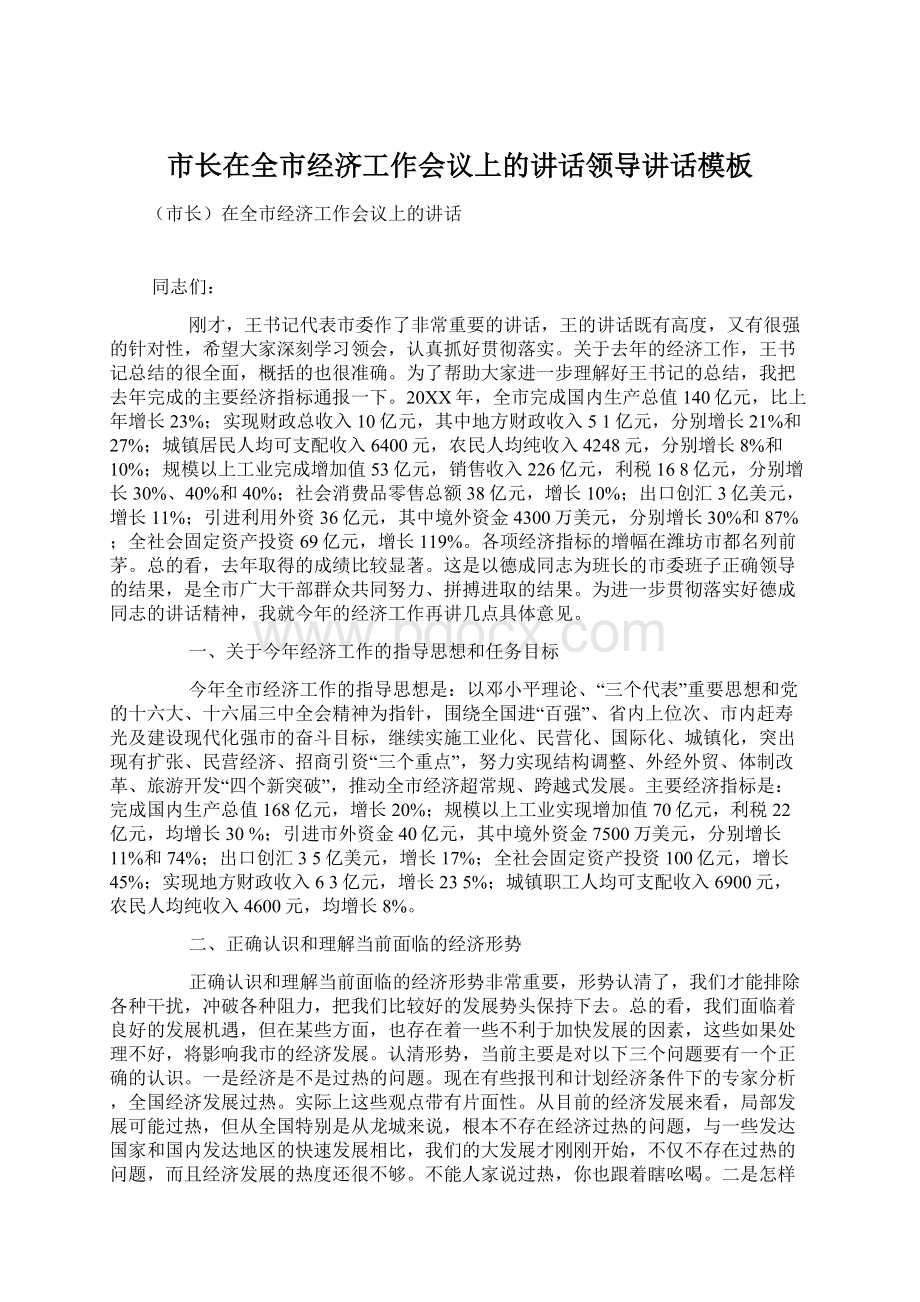 市长在全市经济工作会议上的讲话领导讲话模板Word下载.docx