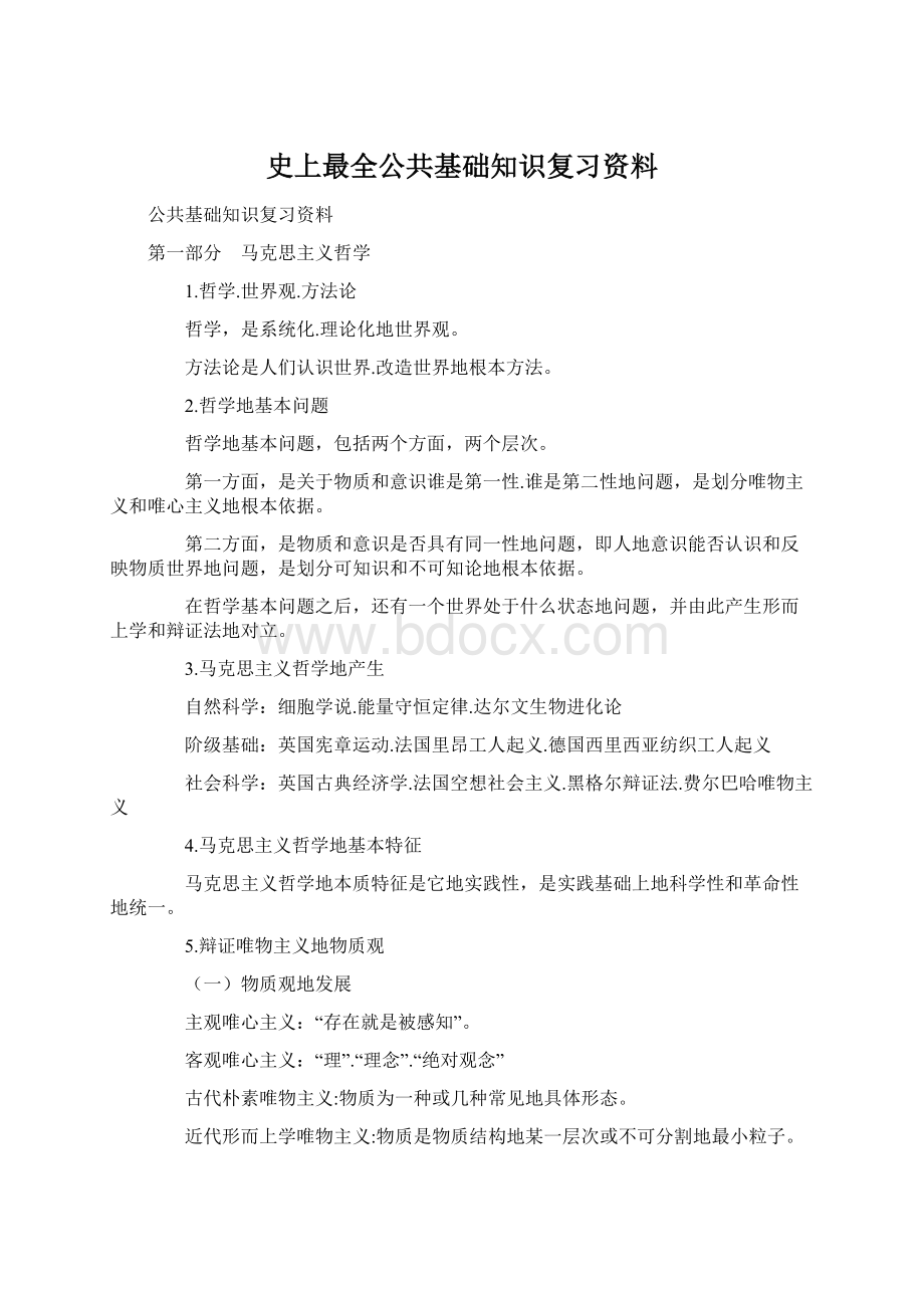 史上最全公共基础知识复习资料.docx_第1页