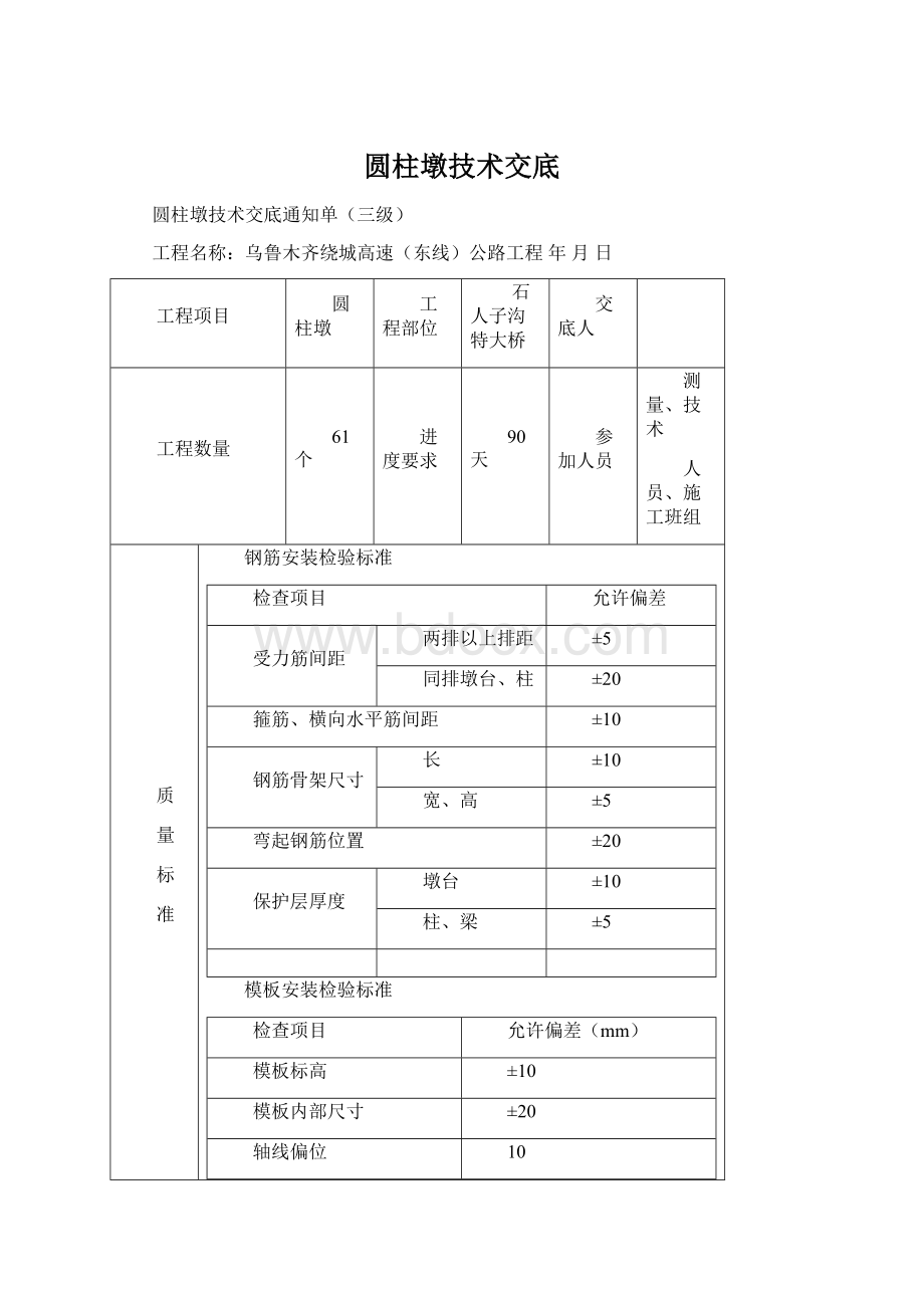 圆柱墩技术交底Word文档下载推荐.docx_第1页