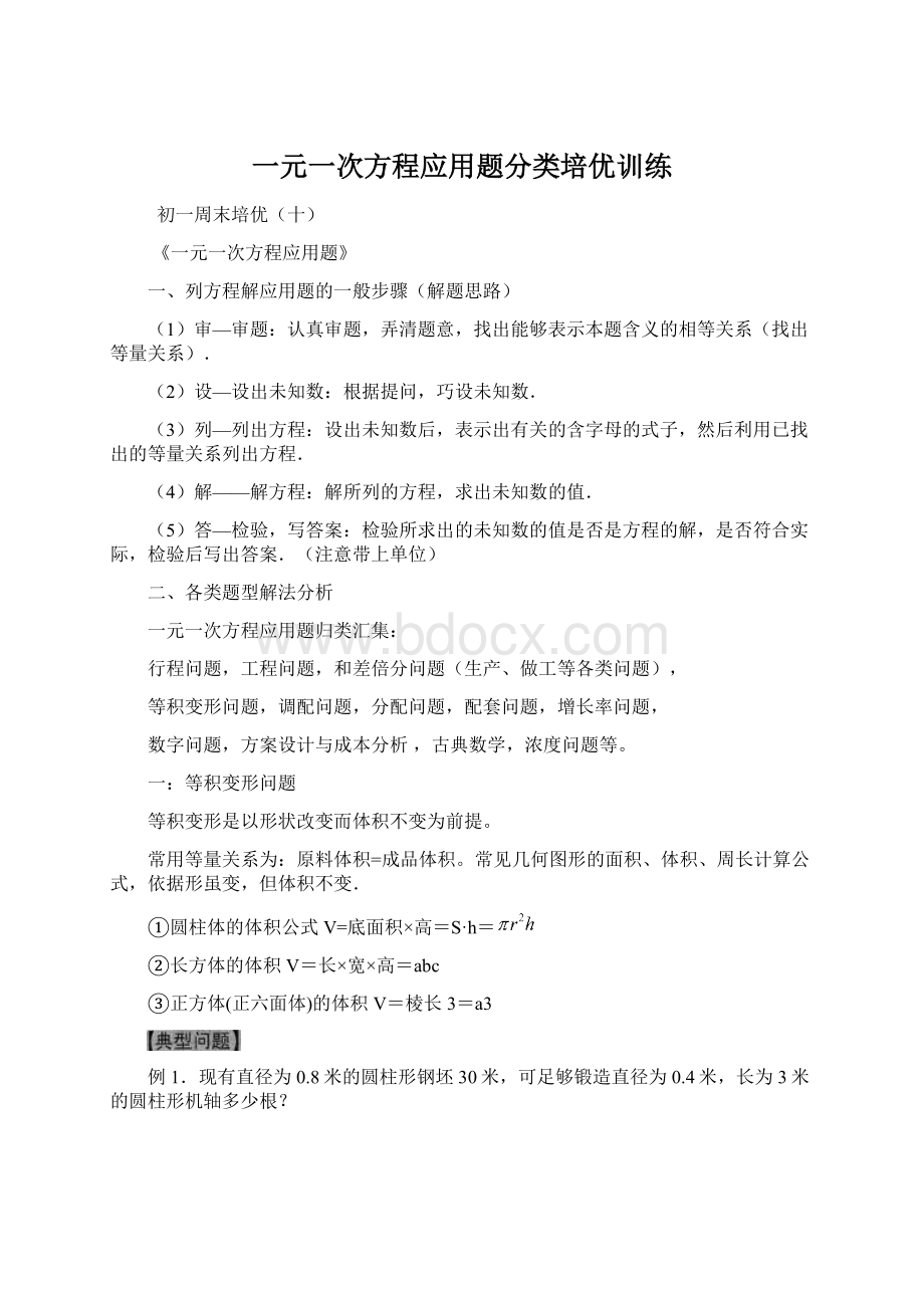 一元一次方程应用题分类培优训练文档格式.docx_第1页