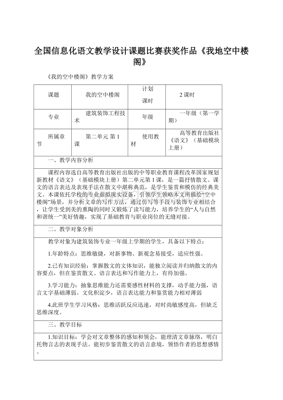 全国信息化语文教学设计课题比赛获奖作品《我地空中楼阁》文档格式.docx_第1页