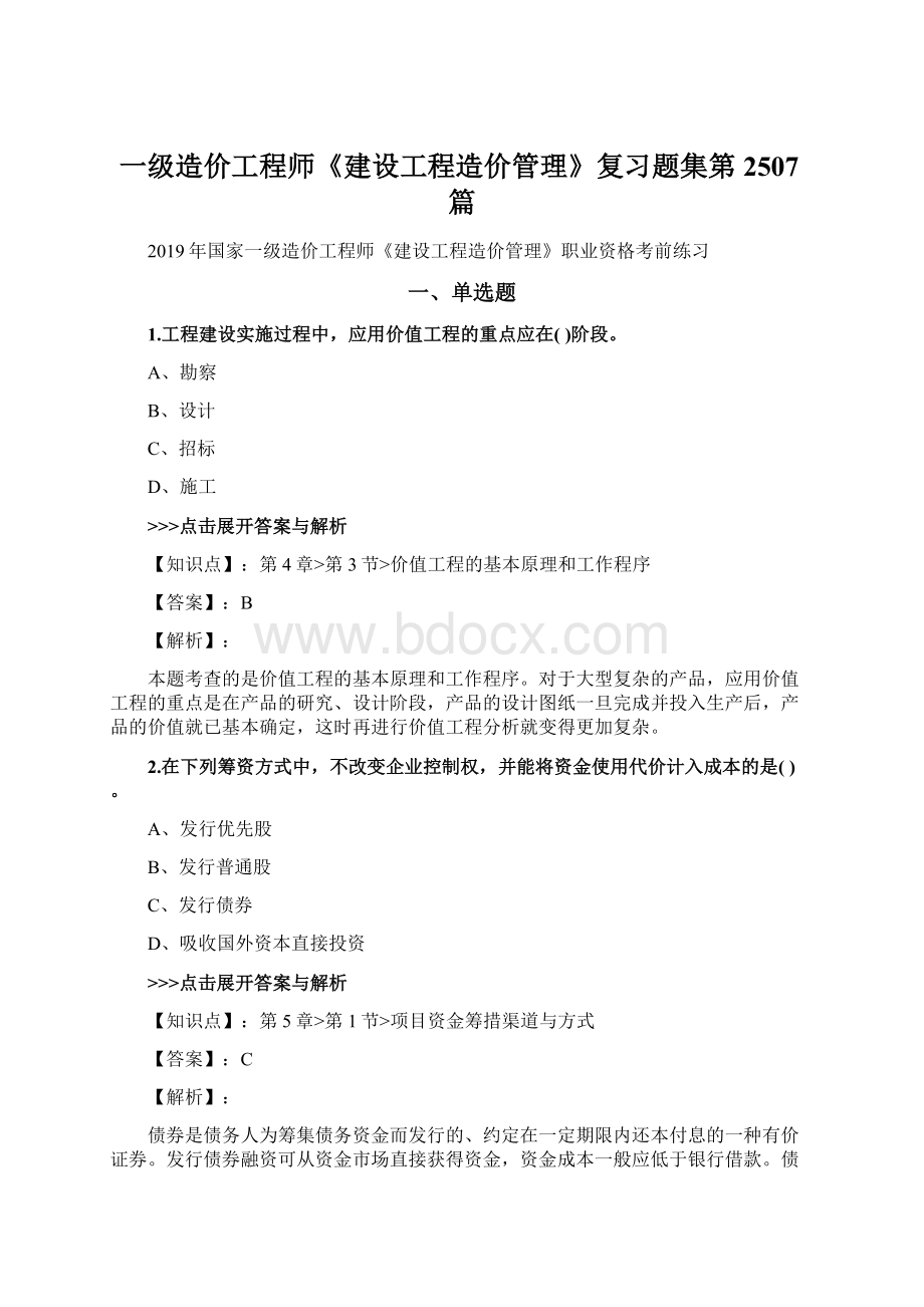 一级造价工程师《建设工程造价管理》复习题集第2507篇.docx