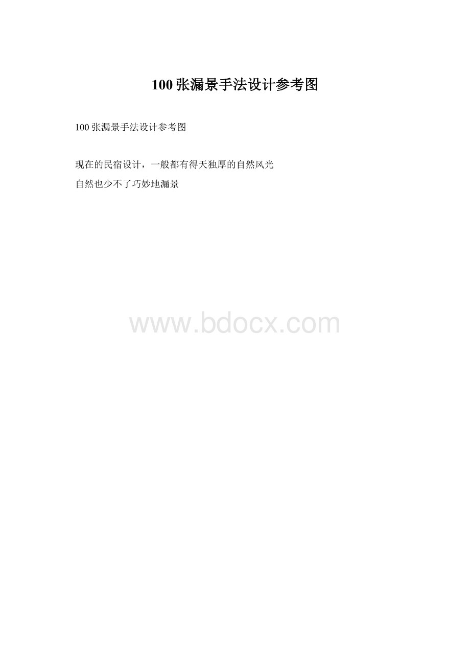 100张漏景手法设计参考图.docx