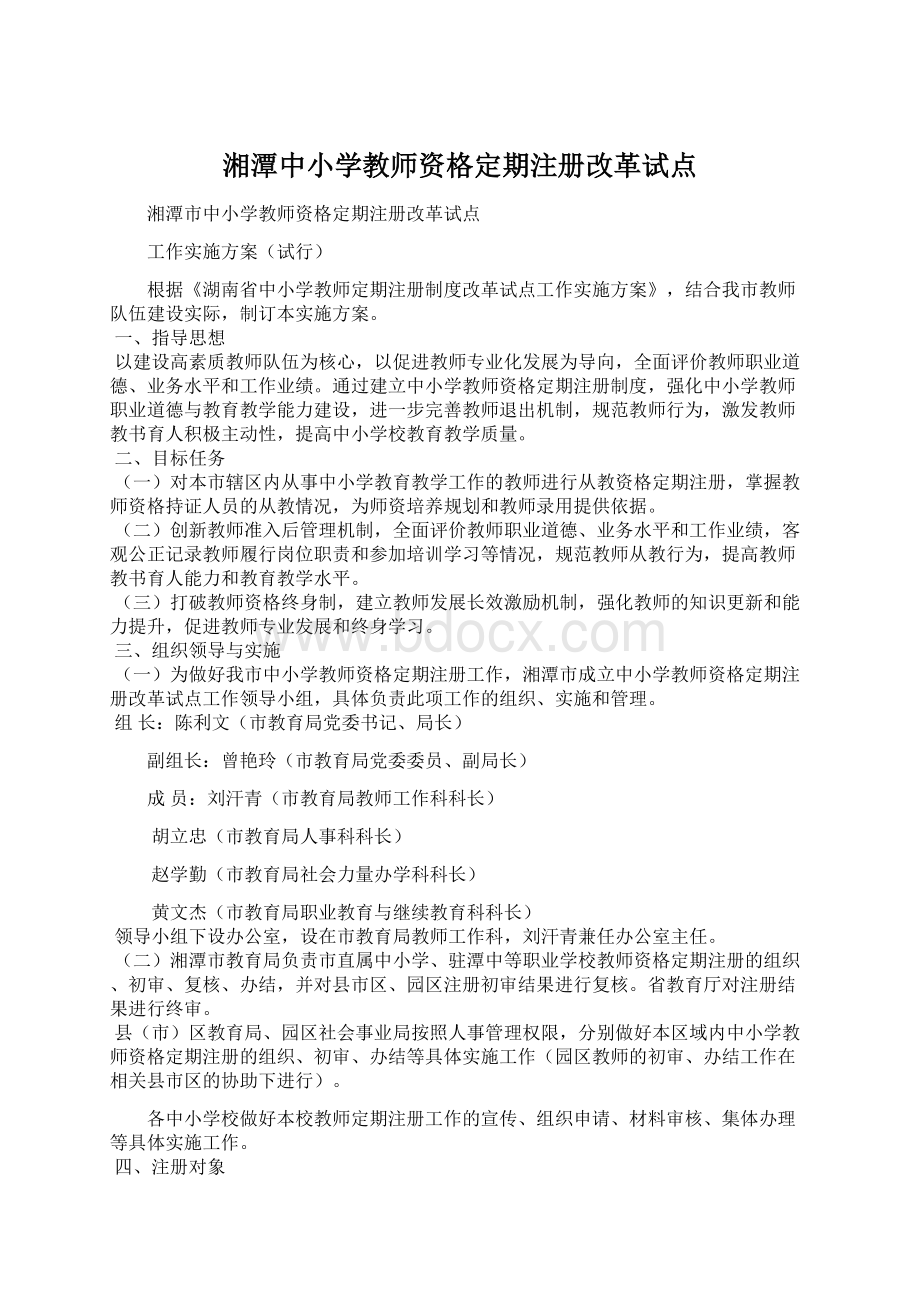 湘潭中小学教师资格定期注册改革试点.docx_第1页