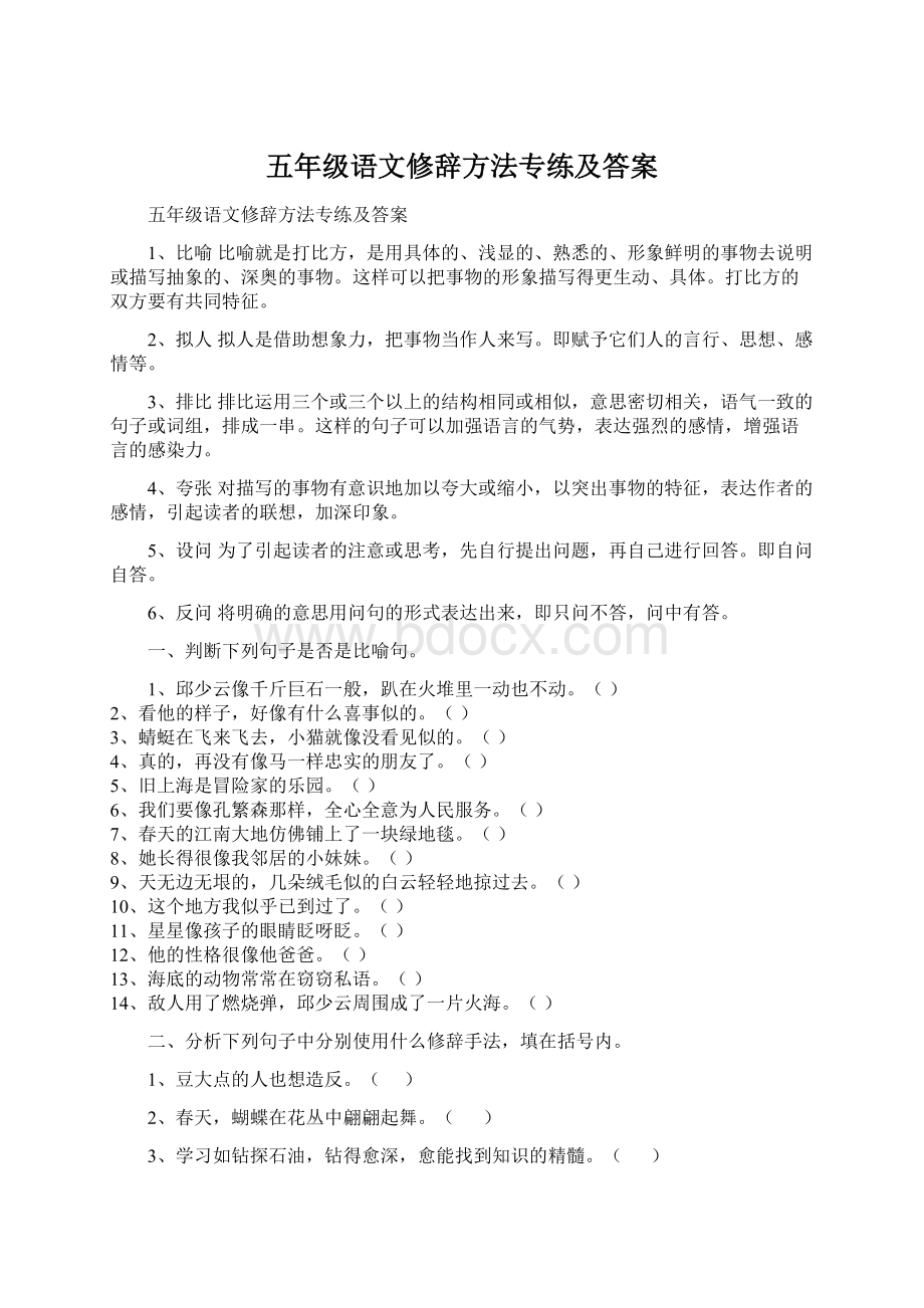 五年级语文修辞方法专练及答案Word格式.docx