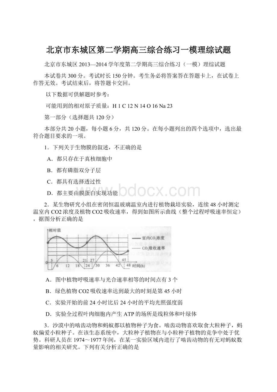 北京市东城区第二学期高三综合练习一模理综试题.docx_第1页