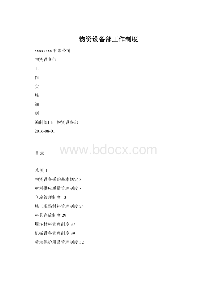 物资设备部工作制度.docx_第1页