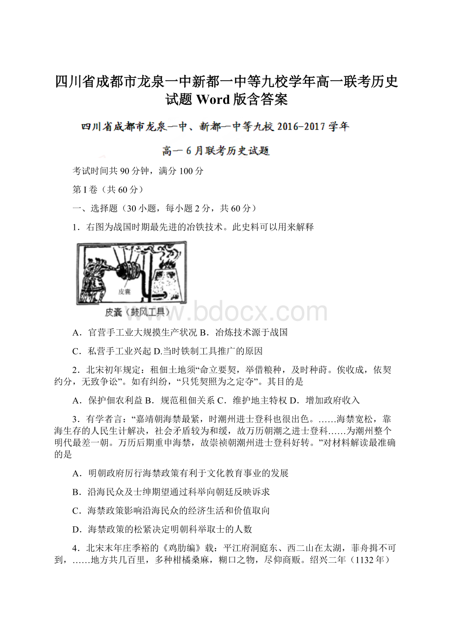 四川省成都市龙泉一中新都一中等九校学年高一联考历史试题Word版含答案Word格式文档下载.docx