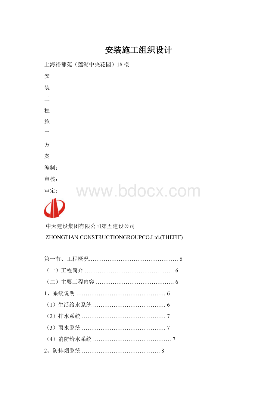 安装施工组织设计.docx_第1页