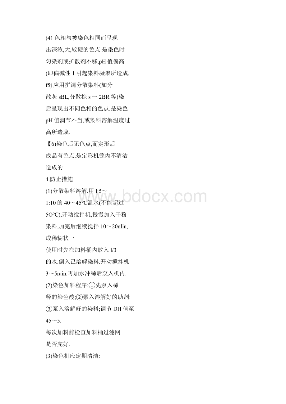 涤纶爸弹丝梭织物常见染疵的解决办法Word文档下载推荐.docx_第3页