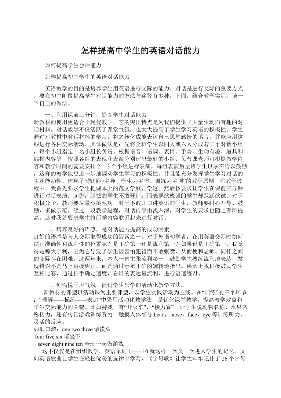 怎样提高中学生的英语对话能力.docx_第1页