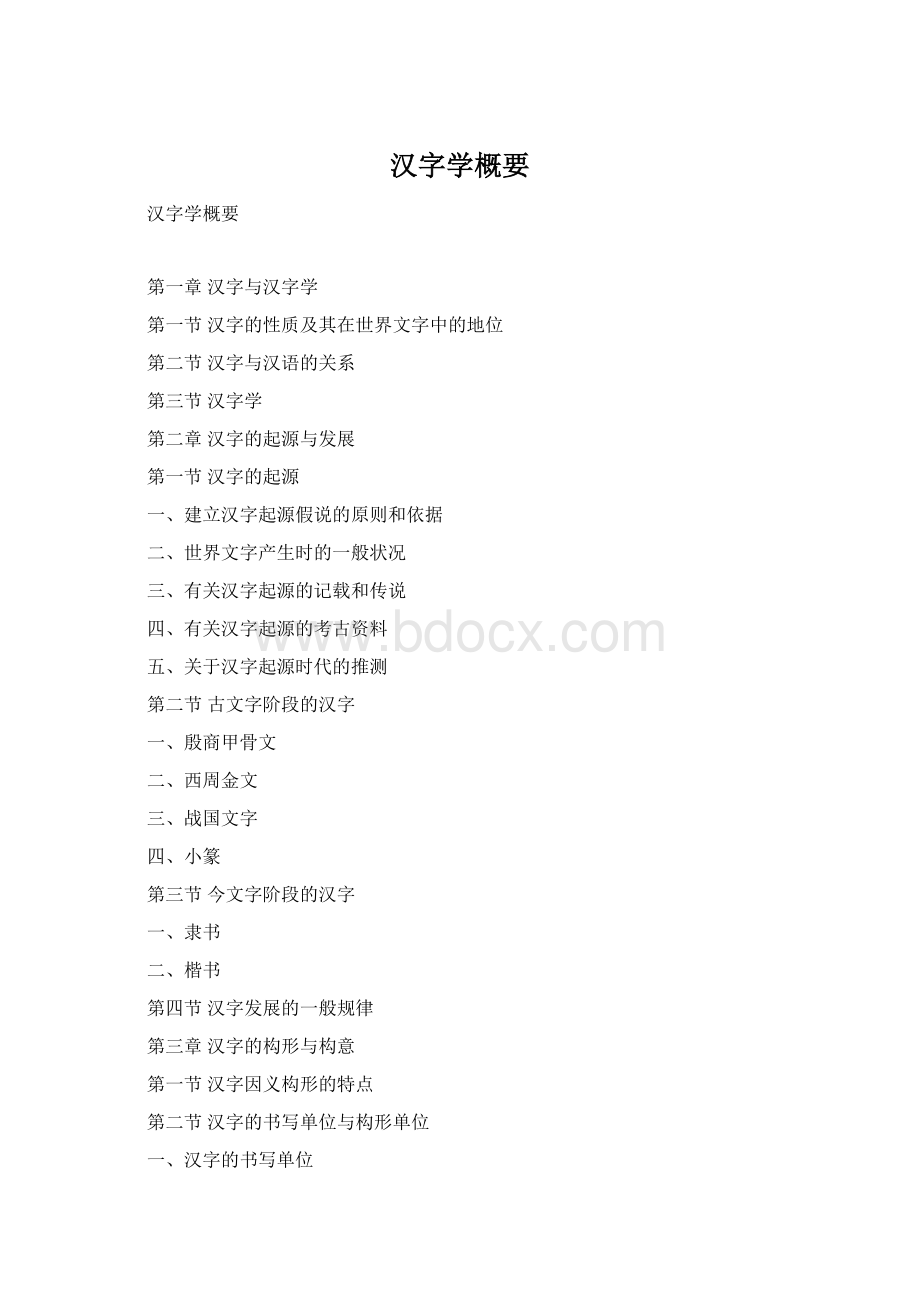 汉字学概要.docx