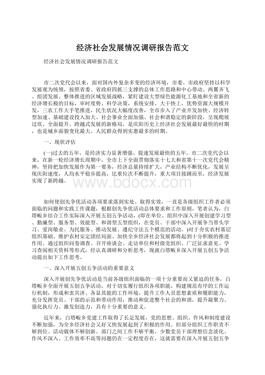 经济社会发展情况调研报告范文.docx