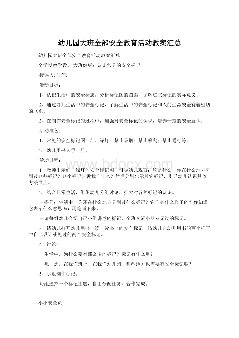 幼儿园大班全部安全教育活动教案汇总Word文档下载推荐.docx_第1页