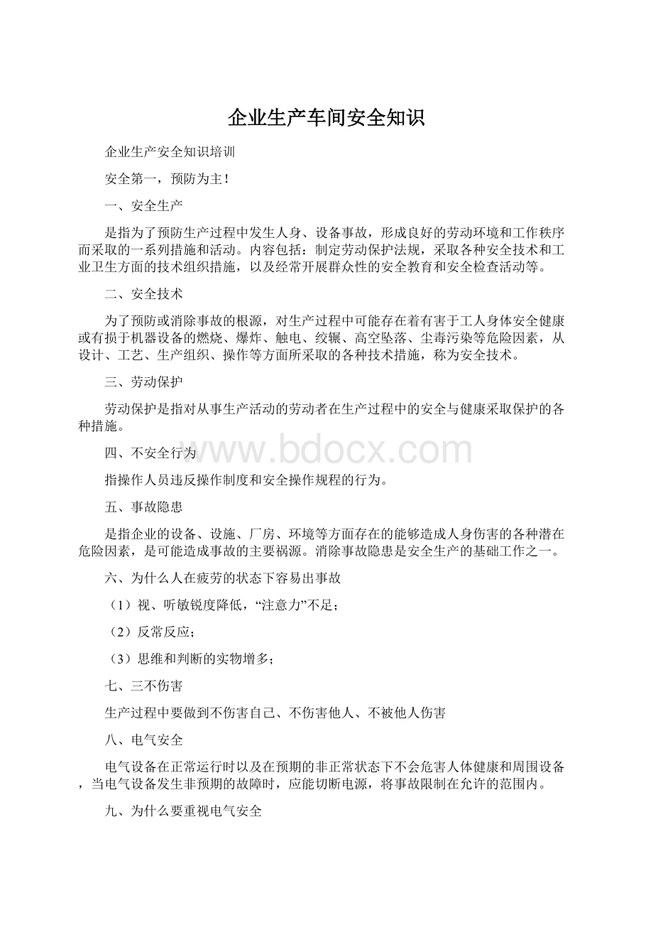 企业生产车间安全知识Word格式文档下载.docx