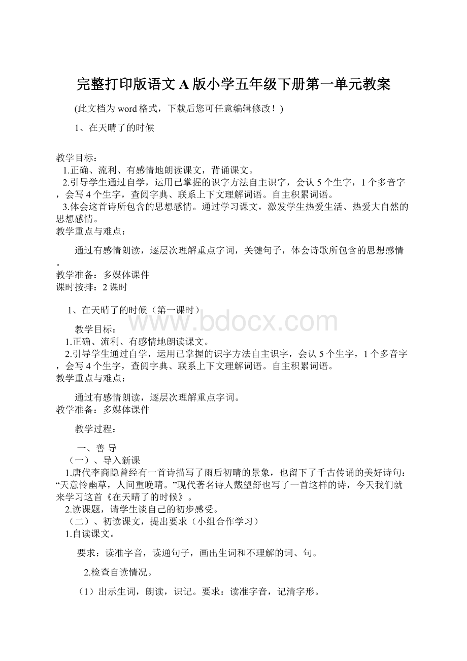 完整打印版语文A版小学五年级下册第一单元教案Word下载.docx