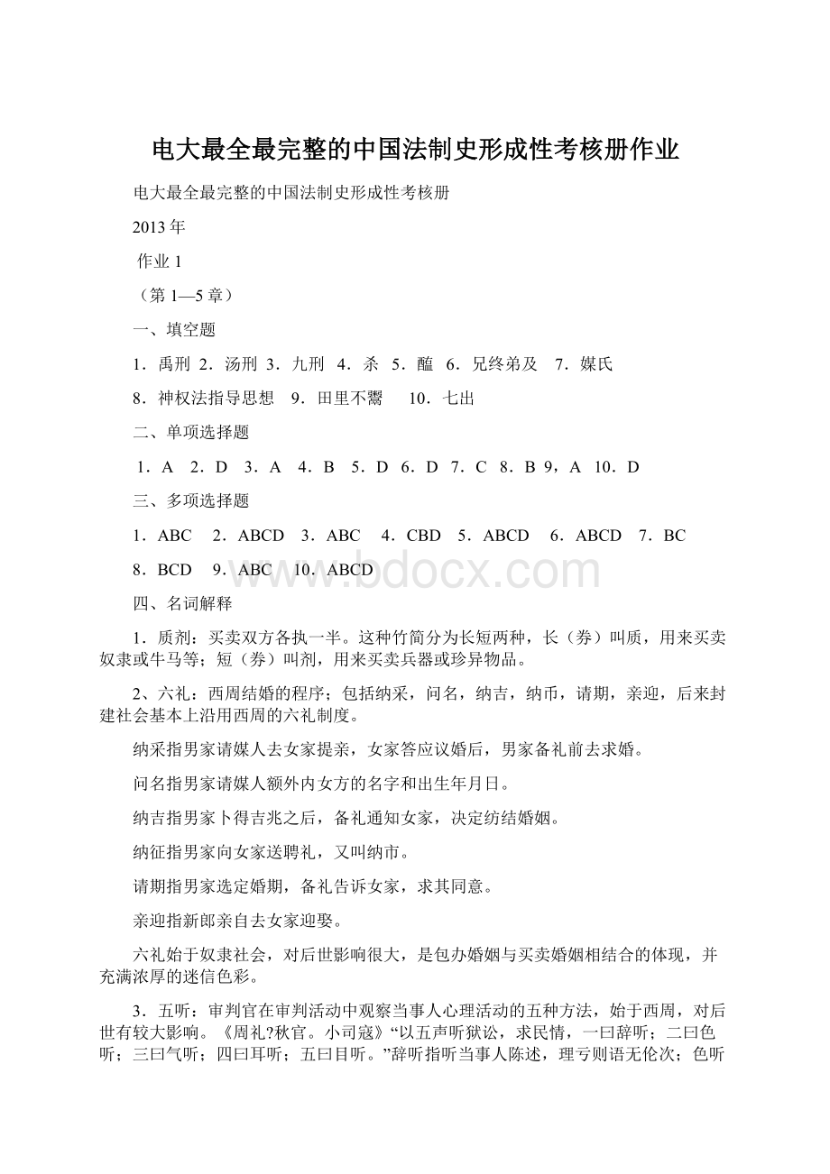 电大最全最完整的中国法制史形成性考核册作业Word文档格式.docx