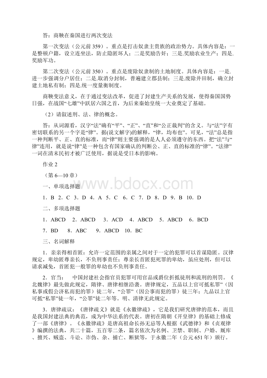 电大最全最完整的中国法制史形成性考核册作业.docx_第3页