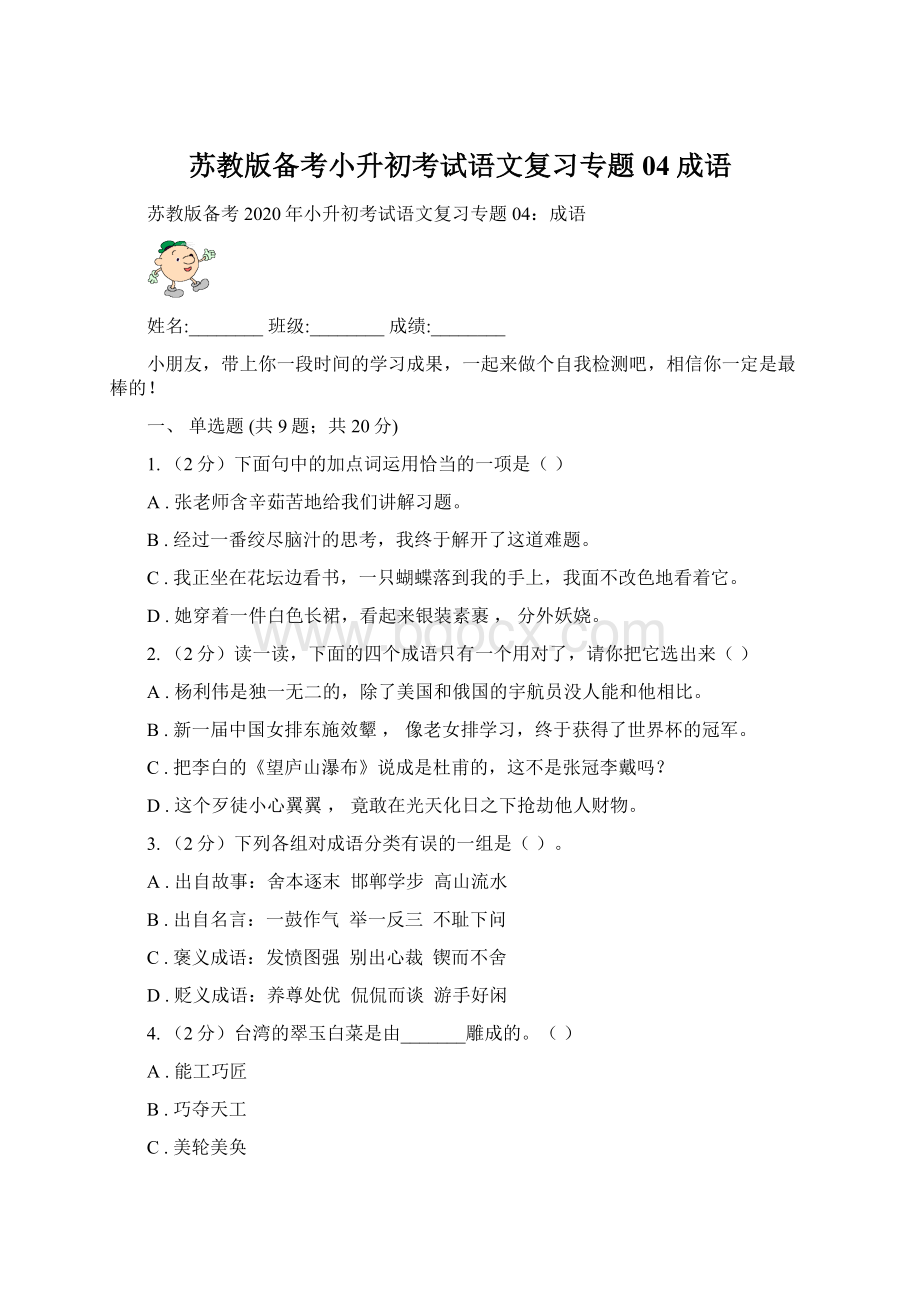 苏教版备考小升初考试语文复习专题04成语Word文件下载.docx_第1页