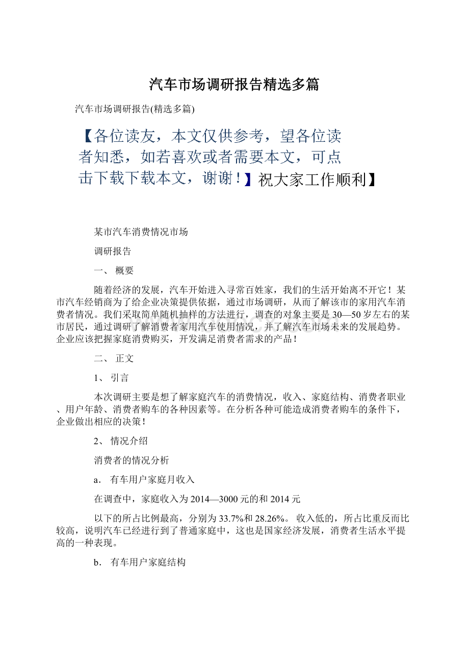 汽车市场调研报告精选多篇Word文档格式.docx