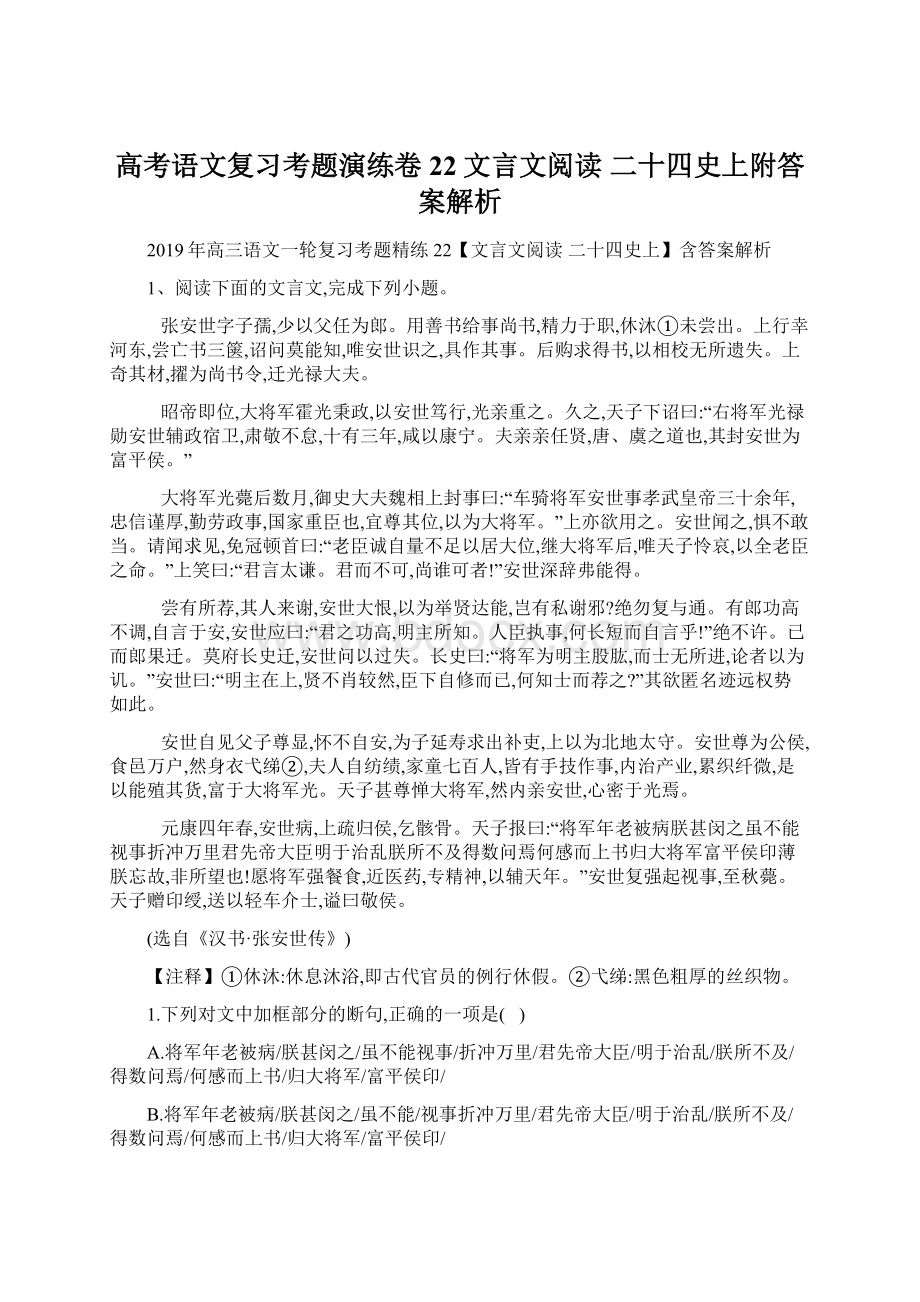 高考语文复习考题演练卷22文言文阅读 二十四史上附答案解析.docx_第1页