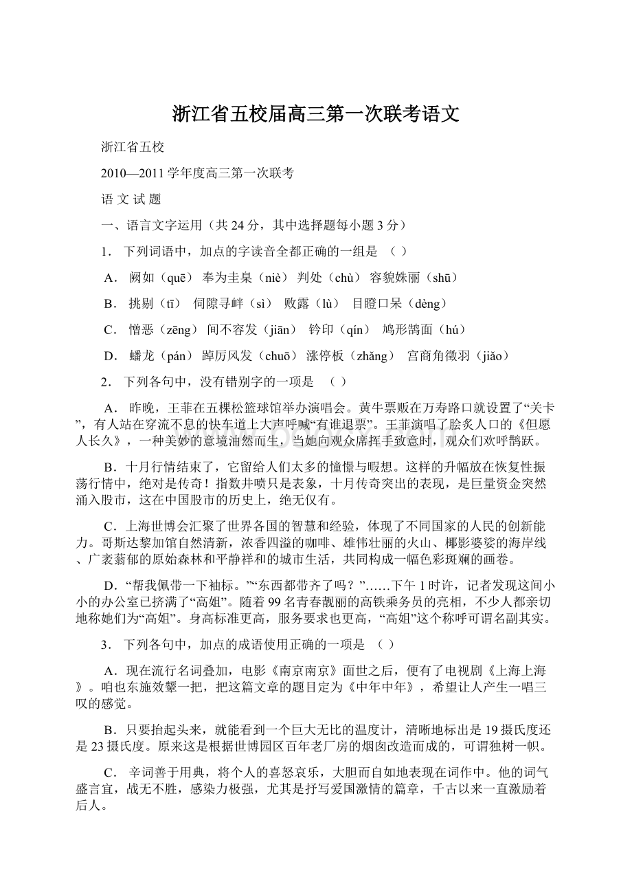 浙江省五校届高三第一次联考语文.docx_第1页