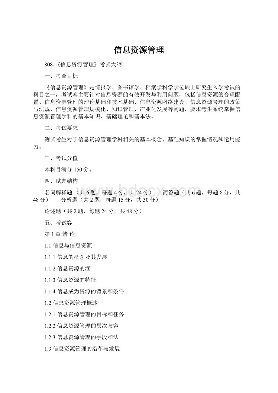 信息资源管理Word格式.docx