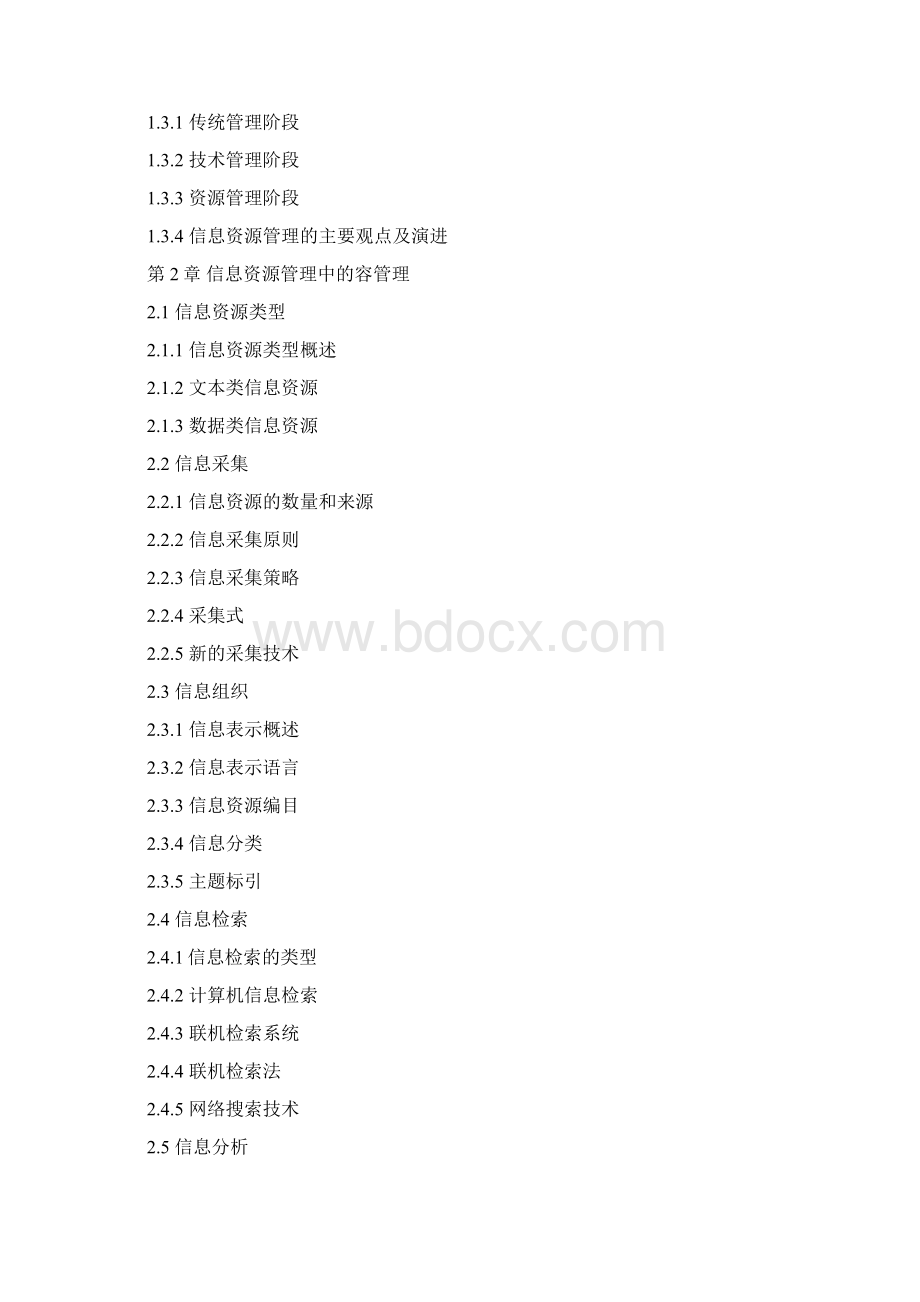 信息资源管理.docx_第2页