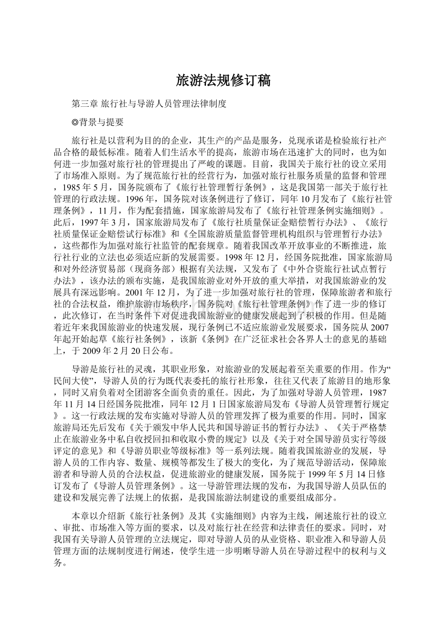 旅游法规修订稿Word文件下载.docx