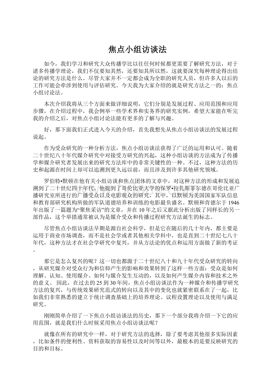 焦点小组访谈法.docx