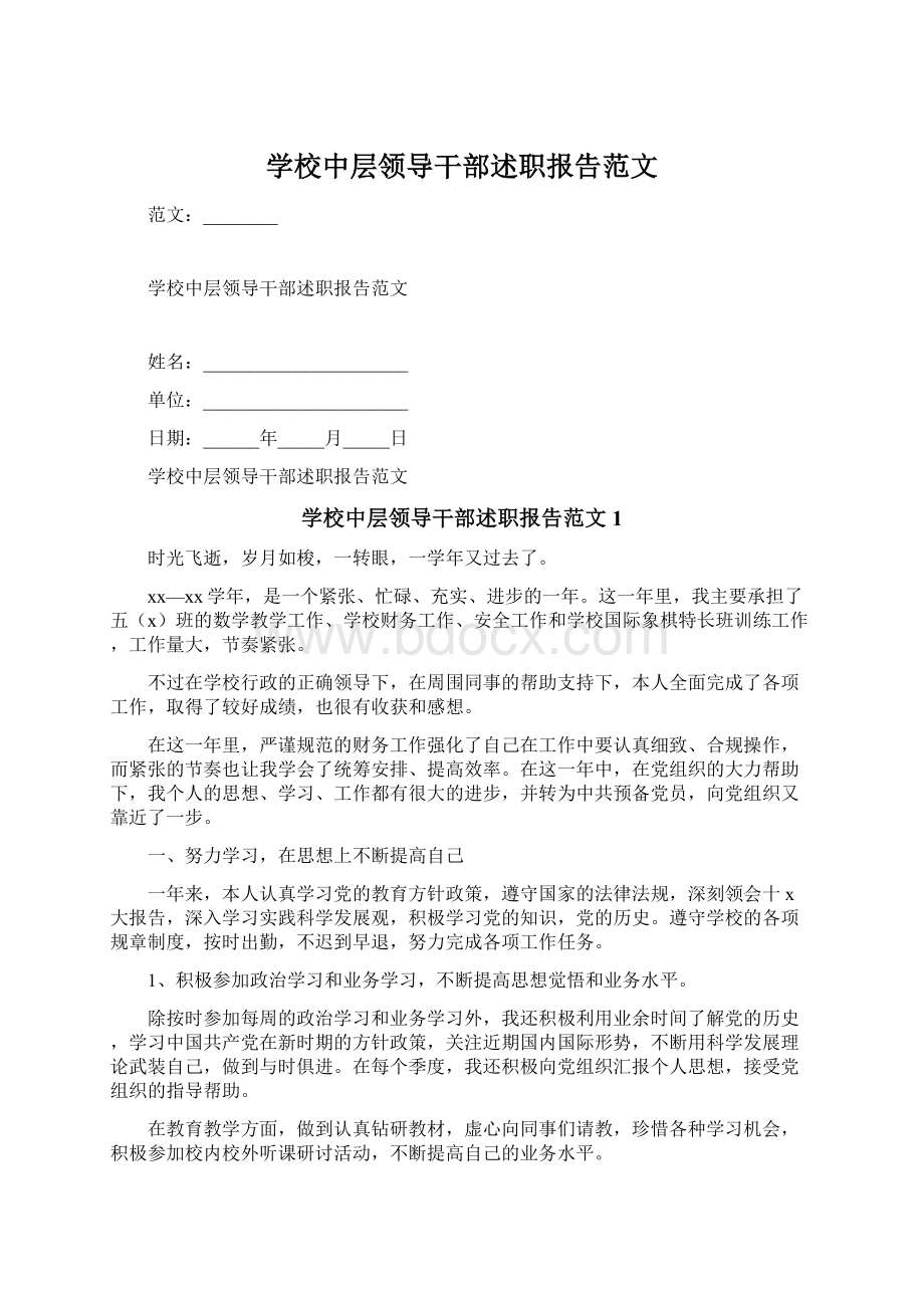 学校中层领导干部述职报告范文Word格式文档下载.docx