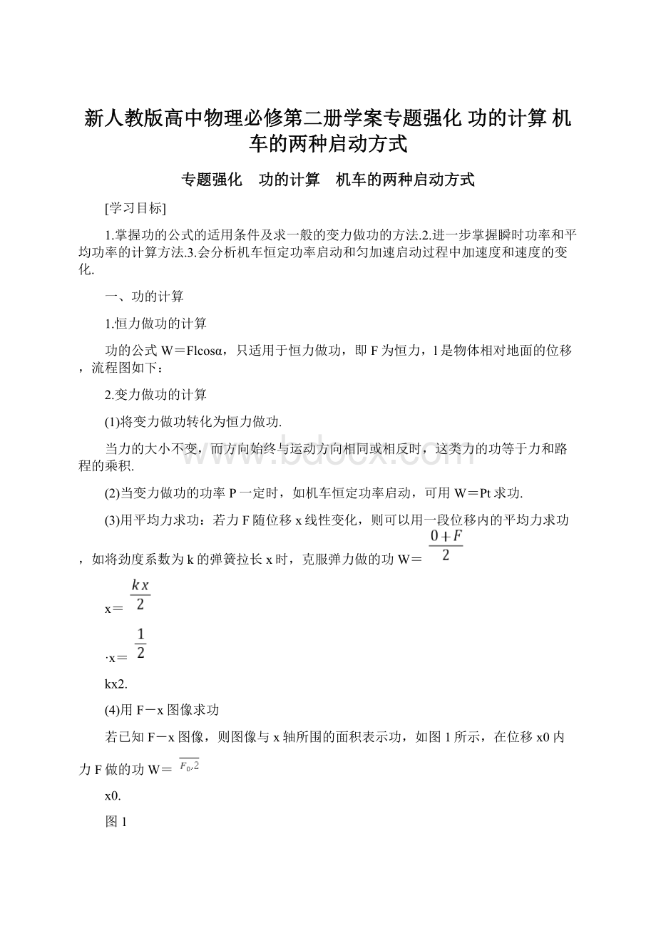 新人教版高中物理必修第二册学案专题强化 功的计算 机车的两种启动方式Word格式文档下载.docx