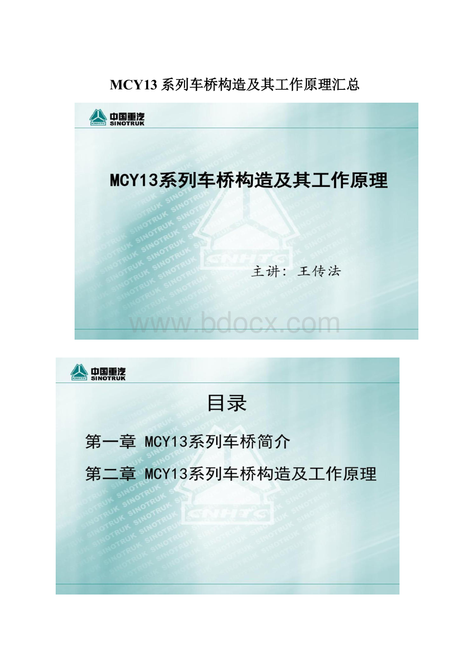 MCY13系列车桥构造及其工作原理汇总Word文件下载.docx