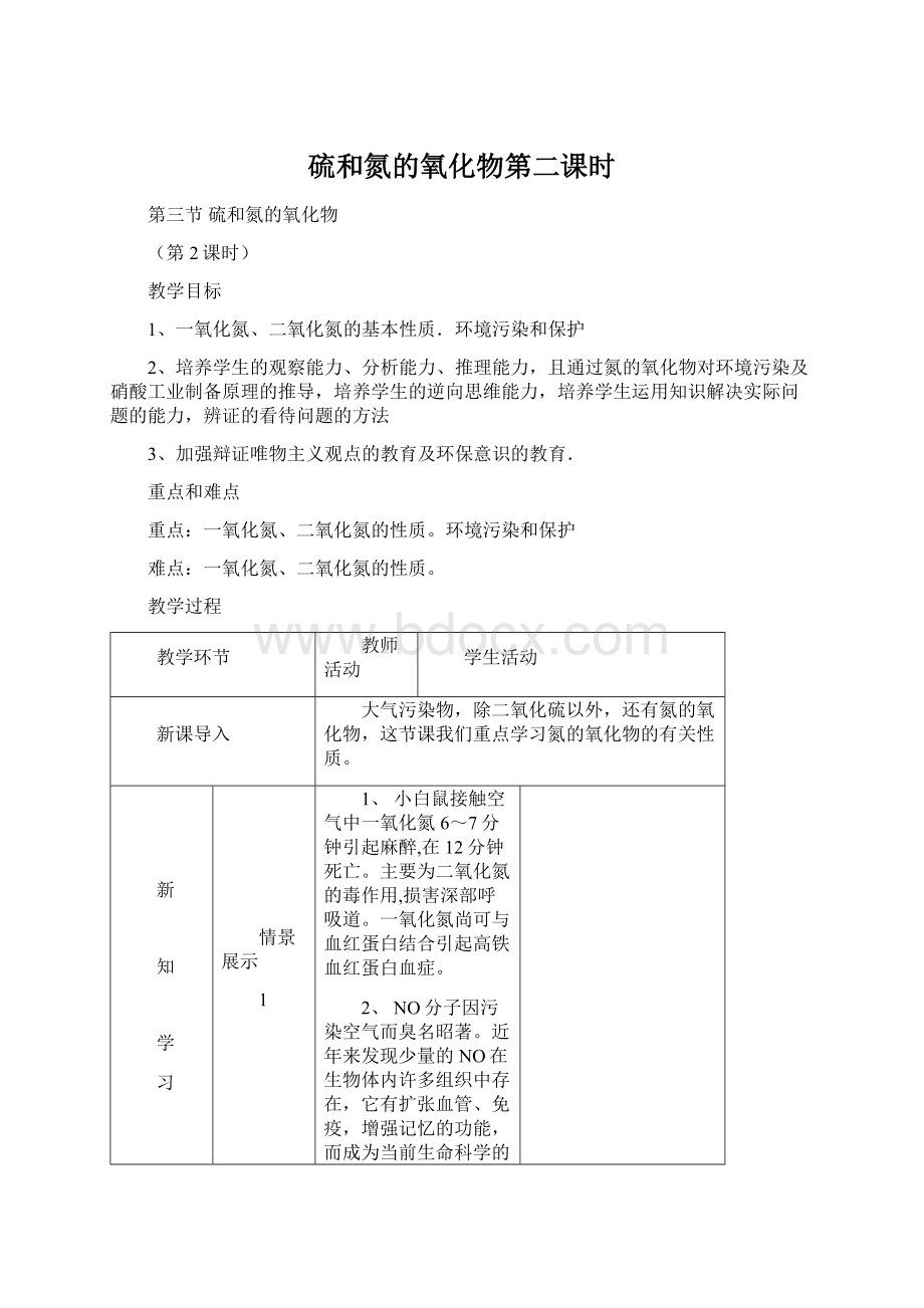 硫和氮的氧化物第二课时Word文件下载.docx