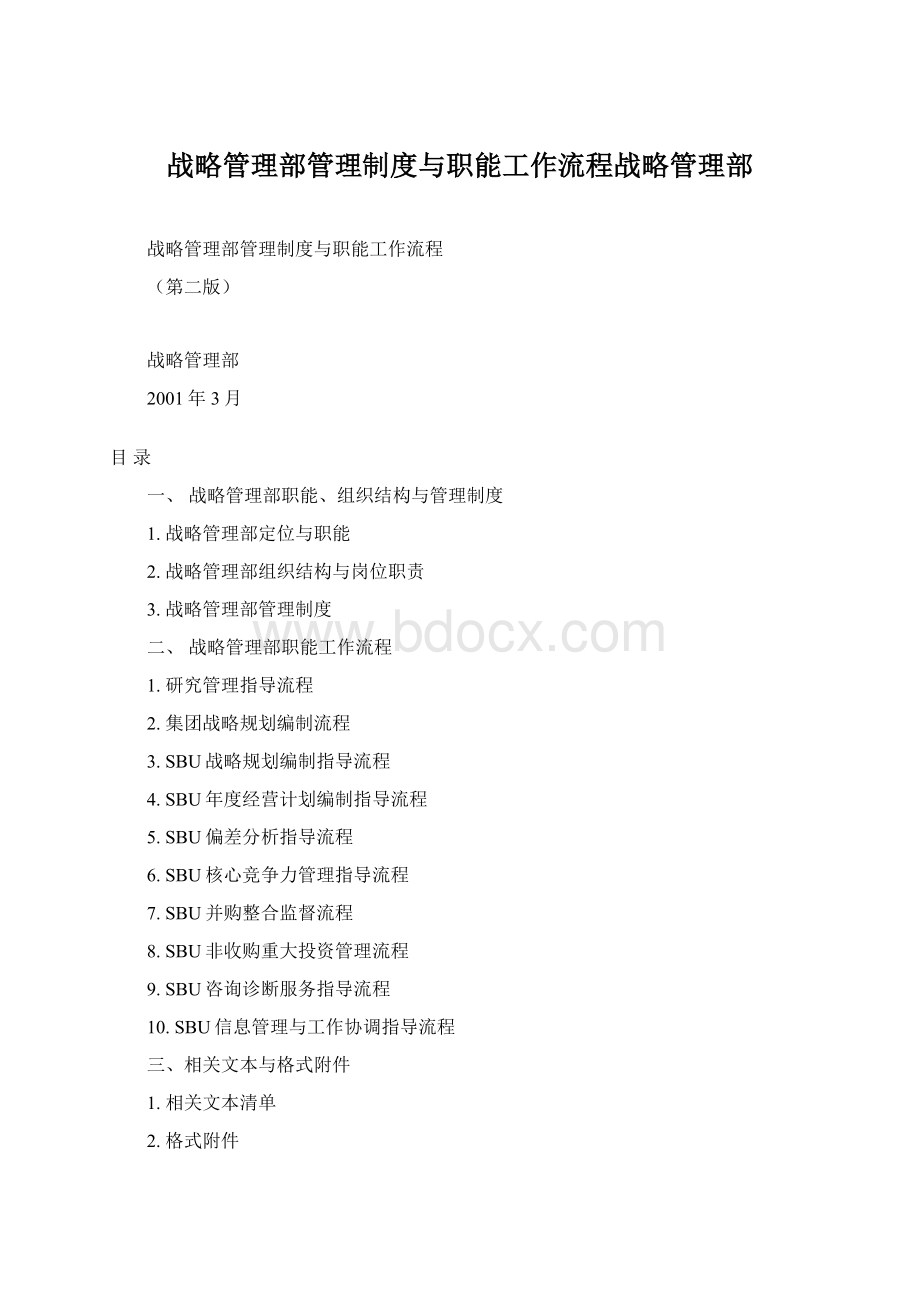 战略管理部管理制度与职能工作流程战略管理部文档格式.docx