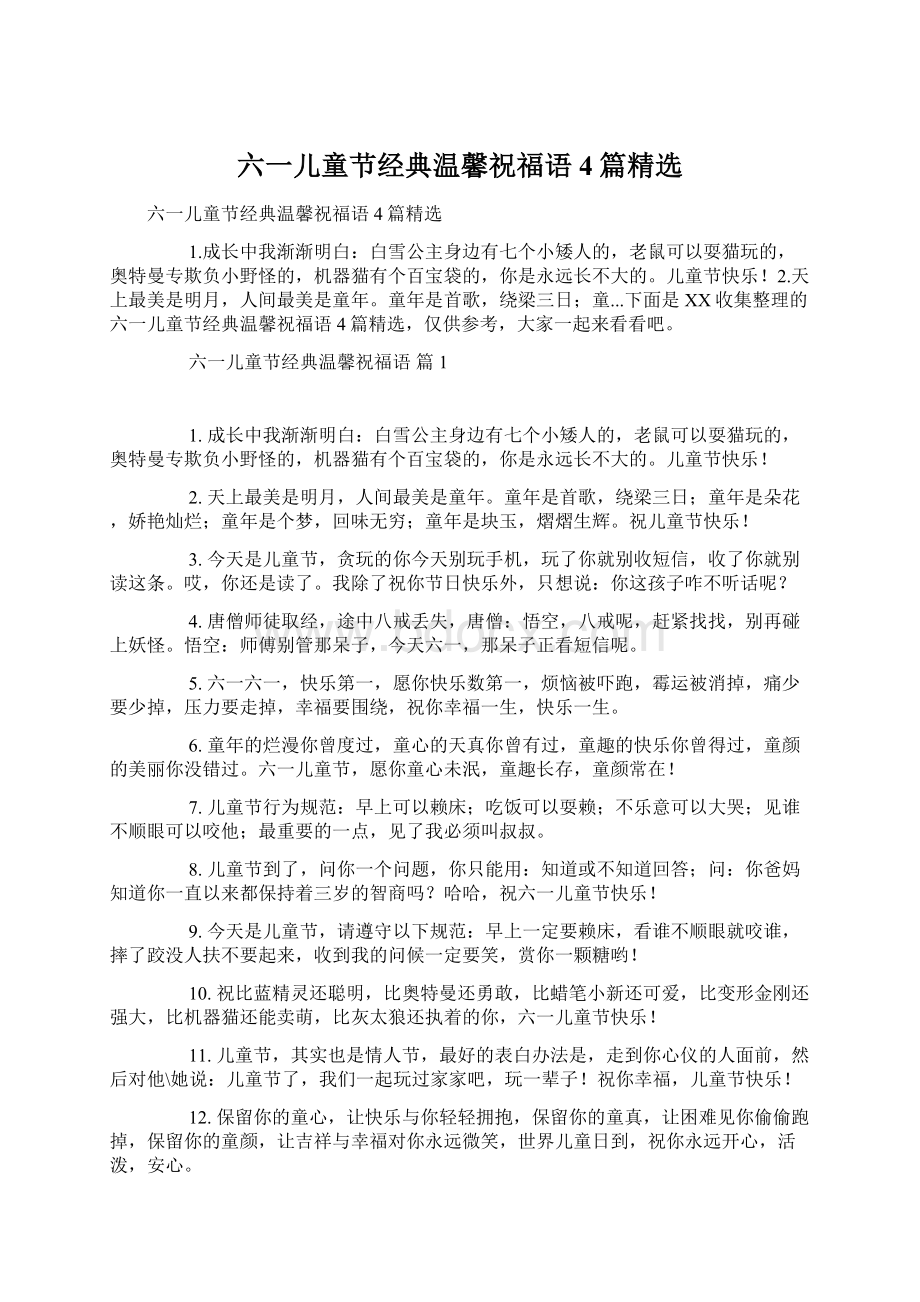 六一儿童节经典温馨祝福语4篇精选Word文档格式.docx