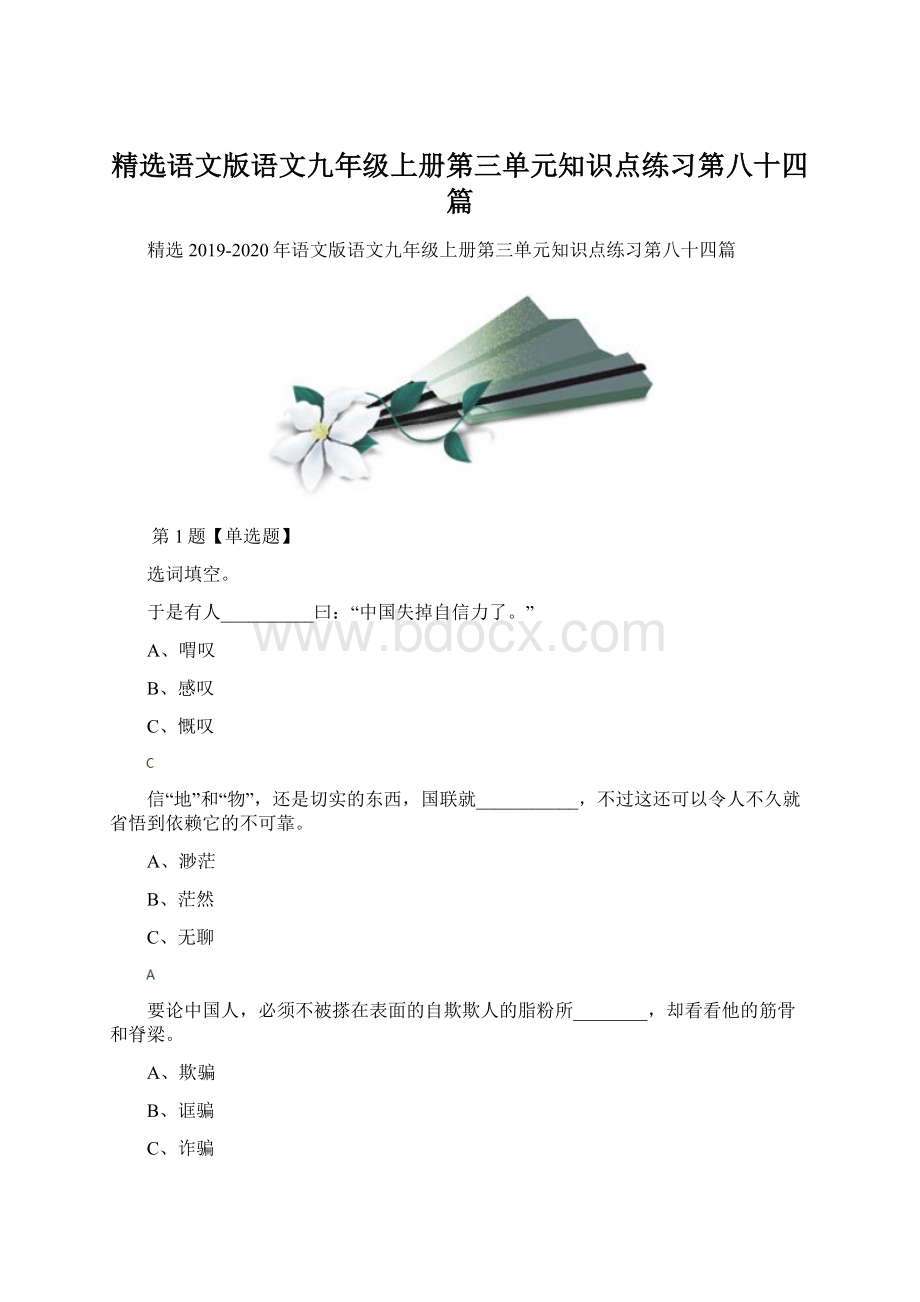 精选语文版语文九年级上册第三单元知识点练习第八十四篇.docx_第1页