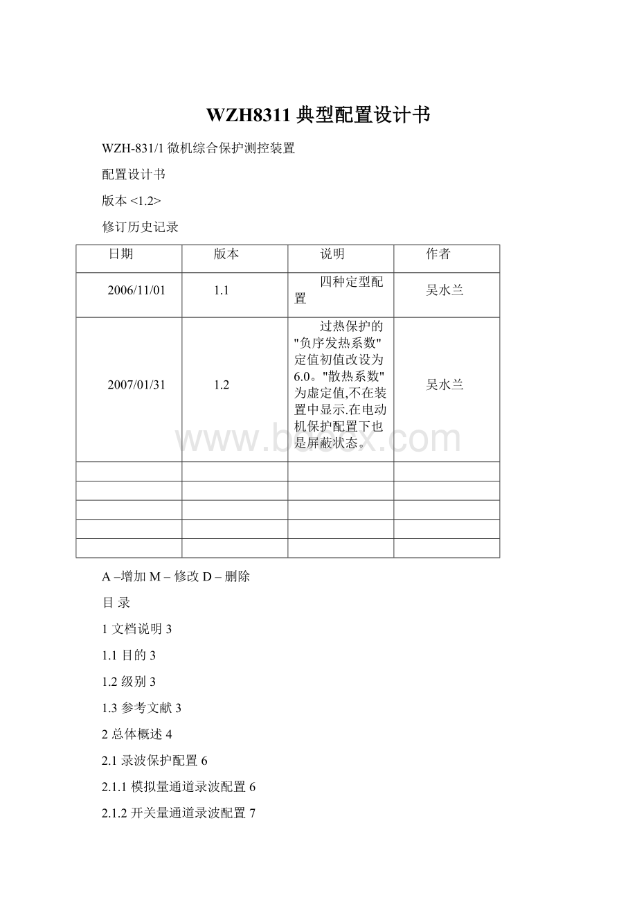 WZH8311典型配置设计书Word文件下载.docx