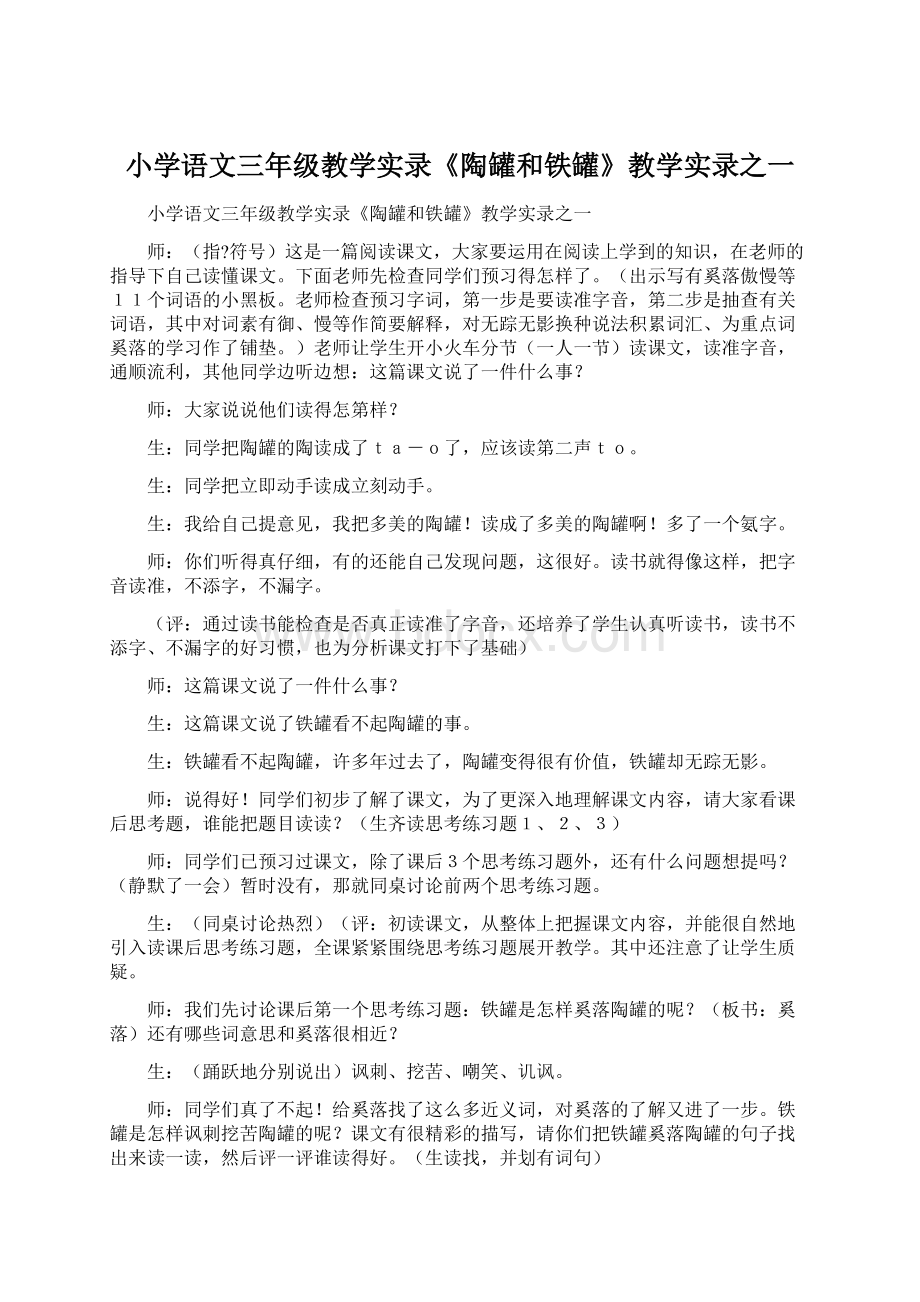 小学语文三年级教学实录《陶罐和铁罐》教学实录之一.docx_第1页