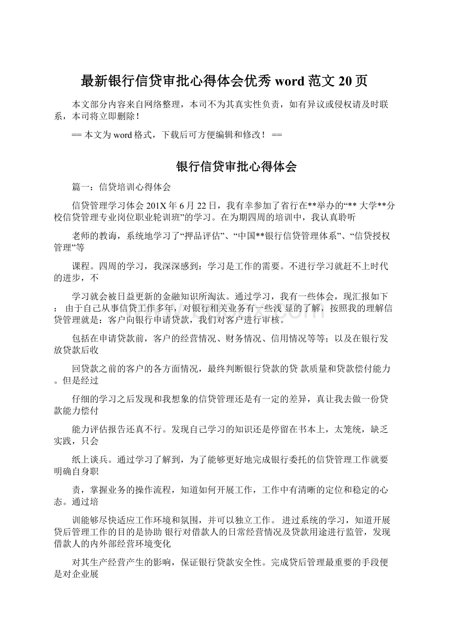 最新银行信贷审批心得体会优秀word范文 20页Word下载.docx