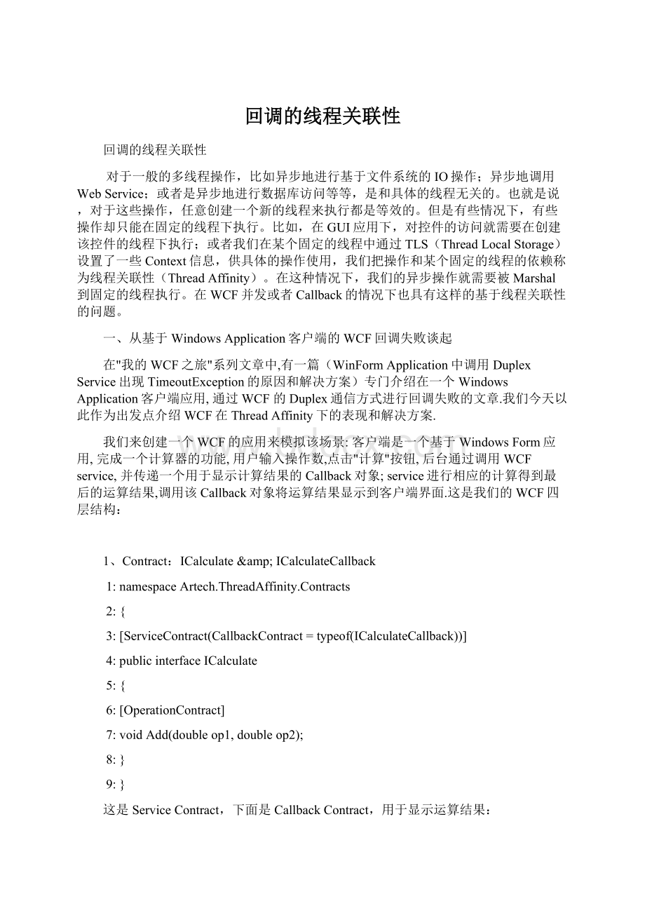 回调的线程关联性Word文档格式.docx