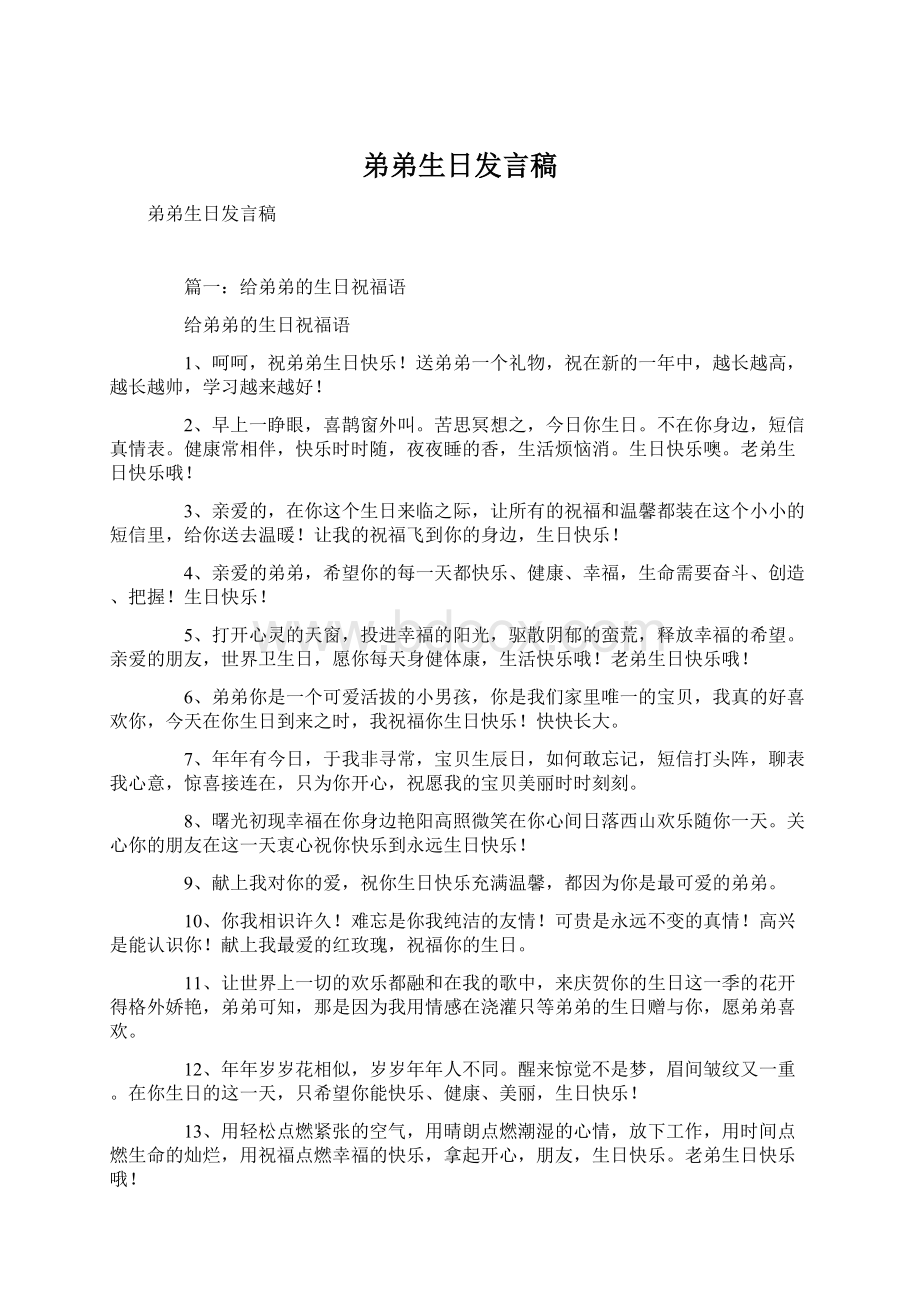 弟弟生日发言稿Word文件下载.docx