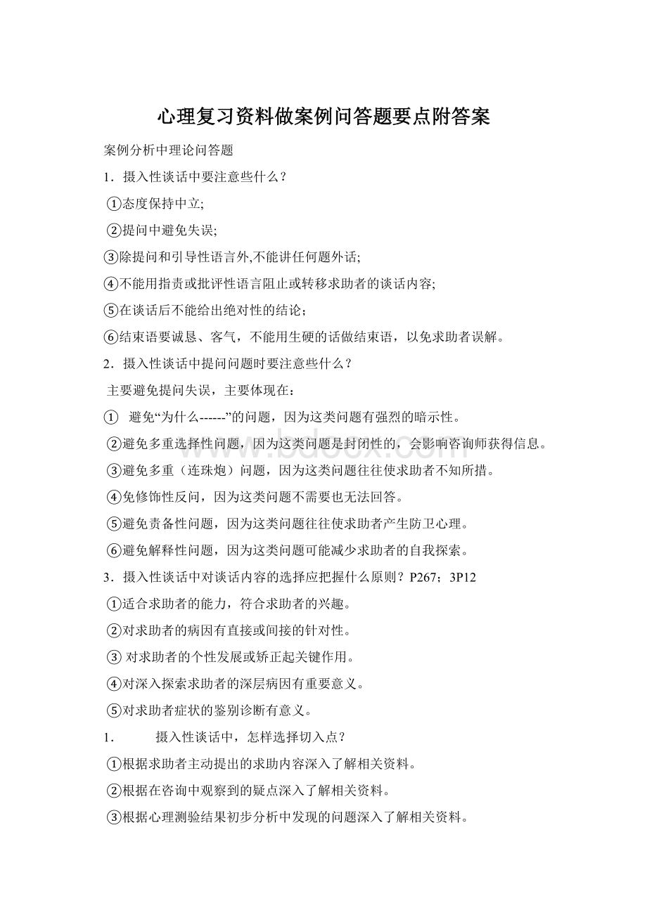 心理复习资料做案例问答题要点附答案Word格式.docx_第1页