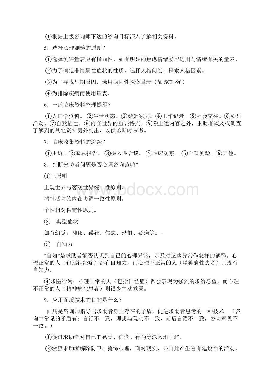 心理复习资料做案例问答题要点附答案Word格式.docx_第2页